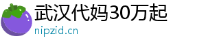 武汉代妈30万起	